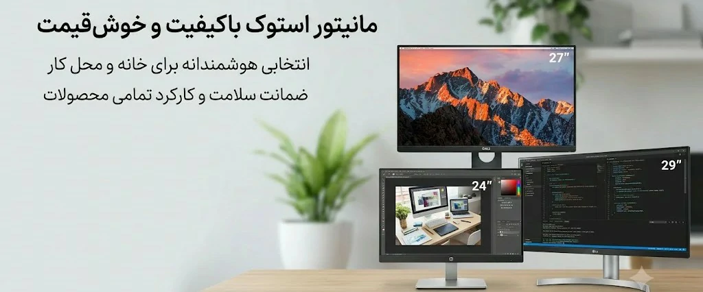 مانیتورهای استوک و نو از برندهای معتبر
