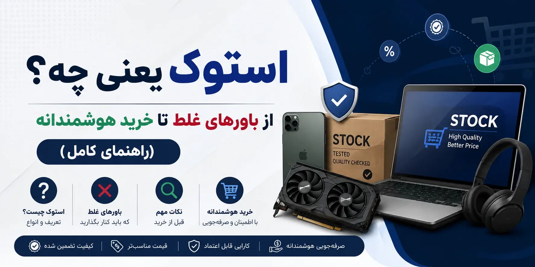 استوک یعنی چه؟ از باورهای غلط تا خرید هوشمندانه (راهنمای کامل)