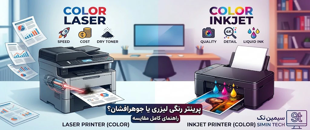 فرق پرینتر رنگی لیزری با جوهر افشان ، کدوم مناسب کار ما هستش!