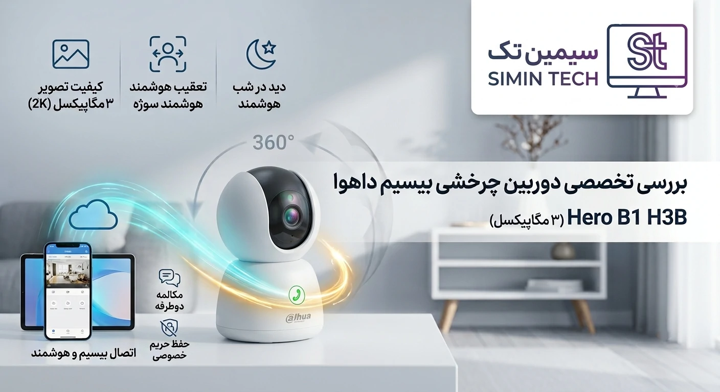 بررسی تخصصی و راهنمای خرید دوربین چرخشی بیسیم داهوا Hero B1 H3B (۳ مگاپیکسل)
