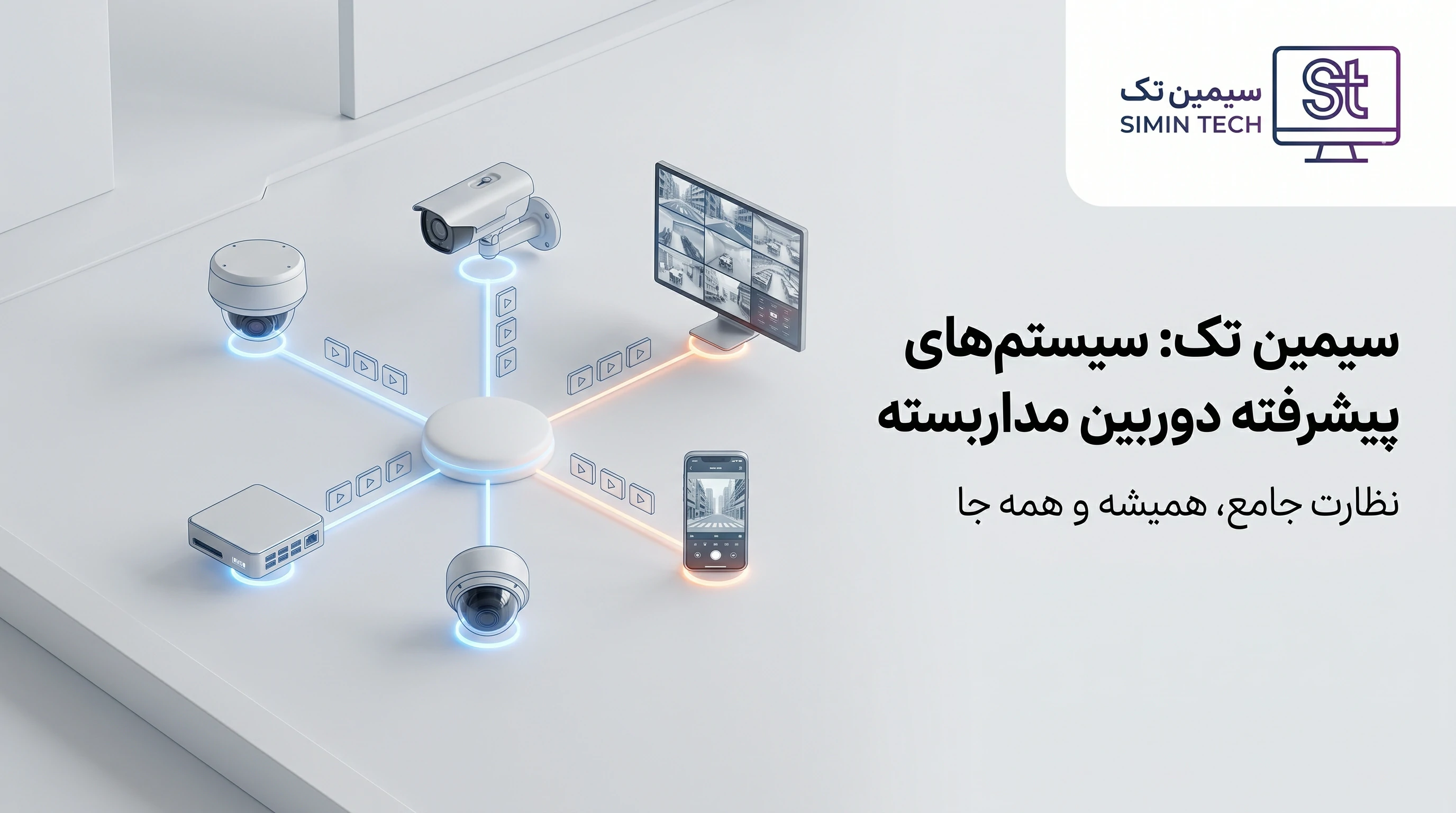 "راهنمای جامع بررسی، انتخاب و خرید بهترین دوربین مداربسته برای خانه و محل کار سیمین تک"